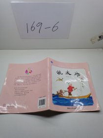 中国名家经典原创图画书乐读本：桃太郎