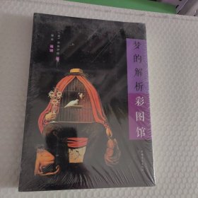 梦的解析彩图馆
