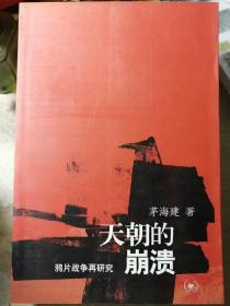 天朝的崩溃：鸦片战争再研究 （茅海建 著）三联书店 1995年4月1版，2005年7月2版/ 2012年11月12印本，600页 （含附录与插图12幅）。