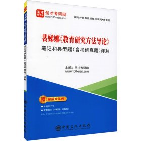 正版 裴娣娜《教育研究方法导论》笔记和典型题(含考研真题)详解 圣才考研网编 中国石化出版社