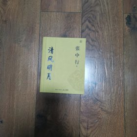 清风明月，世道杂谈（二册）