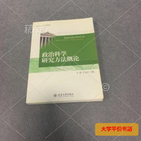 政治科学研究方法概论