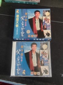 郑少秋名曲《笑看风云》VCD，香港娱乐唱片供版，长白山音像出版