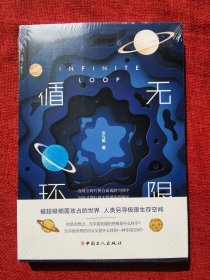 无限循环（全新未拆封）