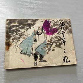 连环画。曹雪芹之死