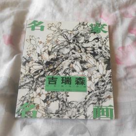 名家名画：吉瑞森写意花鸟作品