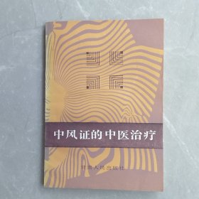 中风证的中医治疗（全一册）