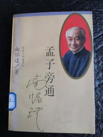 孟子旁通