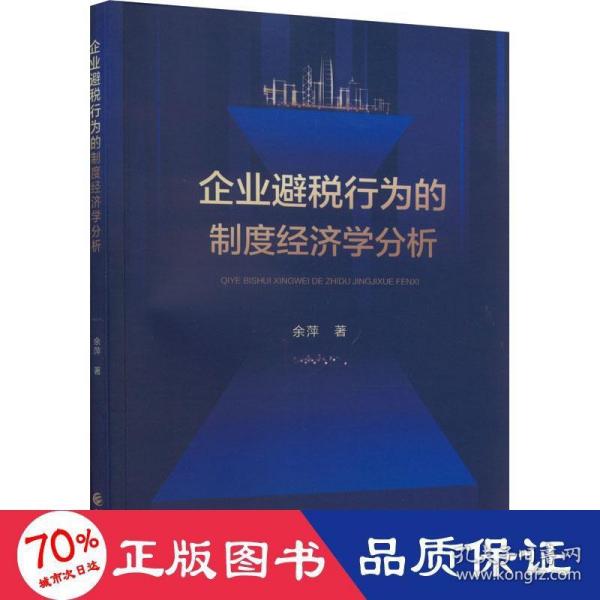 企业避税行为的制度经济学分析