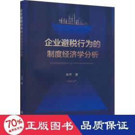 企业避税行为的制度经济学分析 税务 余萍