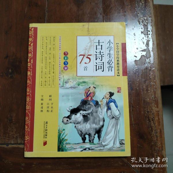 小学生必背古诗词75首