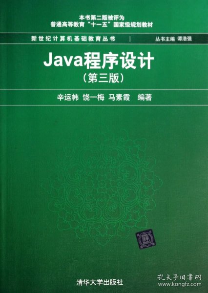 Java程序设计（第3版）/普通高等教育“十一五”国家级规划教材·新世纪计算机基础教育丛书