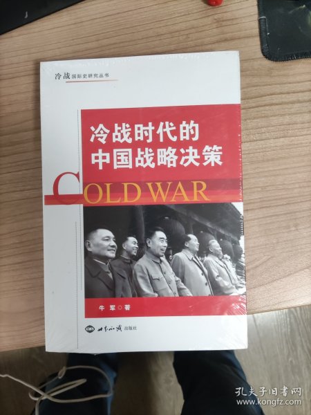 冷战时代的中国战略决策