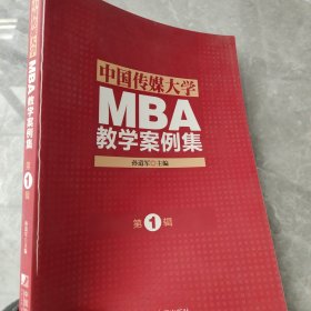 中国传媒大学MBA教学案例集（第1辑）