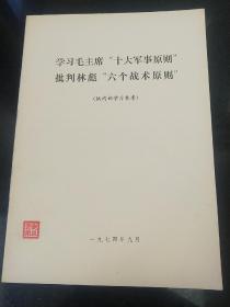 学习毛主席（十大军事原则）批判林彪（六个战术原则）