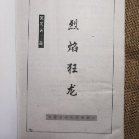 烈焰狂龙