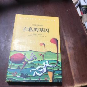 自私的基因：40周年增订版。