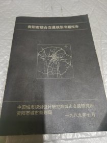 贵阳市综合交通规划专题报告 1989