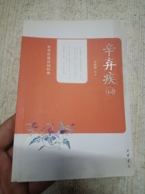 中华传统诗词经典：辛弃疾词