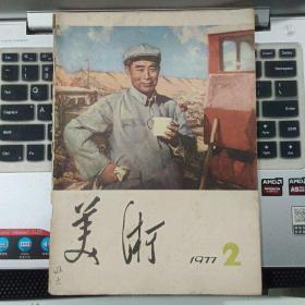 美术1977年2期