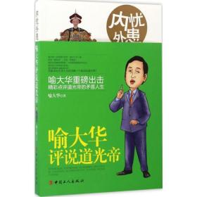 内忧外患：喻大华评说道光帝 中国历史 喻大华