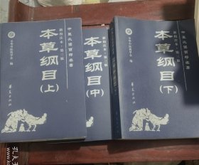 本草綱目（上中下全三冊(cè)合售）