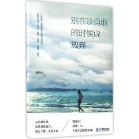 别在该勇敢的时候说放弃