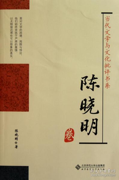 全新正版 陈晓明卷/当代文学与文化批评书系 陈晓明 9787303120468 北京师大