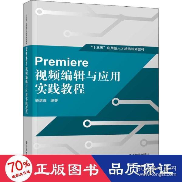 Premiere 视频编辑与应用实践教程