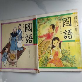 国民小学 国语 （ 第五六册 三年级上下学期）