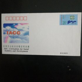 《第七届国际反贪大会》纪念邮资信封