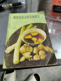 姜葱蒜防治常见病便方
