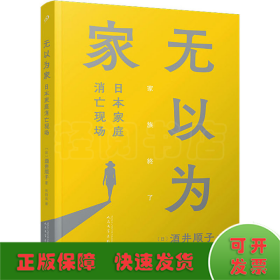 无以为家：日本家庭消亡现场（酒井顺子新作，身处家庭消亡现场，单身女性如何安住身心？）