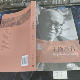 共和国科学拓荒者传记系列：王淦昌传