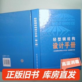 实拍图  轻型钢结构设计手册