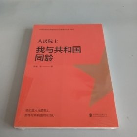 人民院士:我与共和国同龄