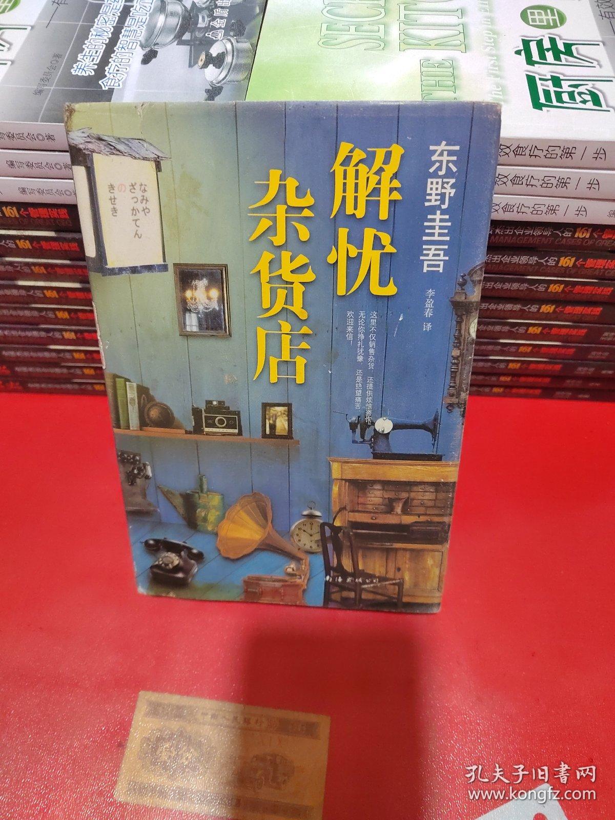 解忧杂货店