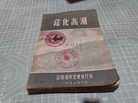 山西58年绿化高潮（史料价值极其罕见。含当年大泉山植树造林绿化，雁北右玉绿化。大泉山绿化深得领袖赞同。如今右玉绿化十八……