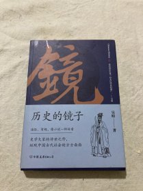 历史的镜子：全新未删节增补典藏插图版