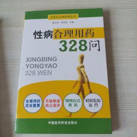 性病合理用药328问