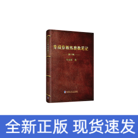 李成章教練奧數(shù)筆記 第1卷