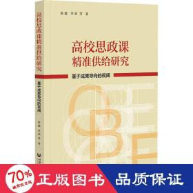 高校思政课精准供给研究：基于成果导向的视阈