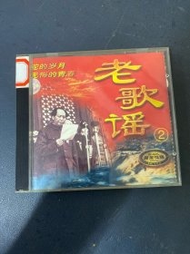 光盘CD：老歌谣.2 有划痕 1碟装 有轻微划痕无后封面 以实拍图购买