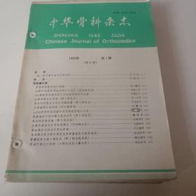 中华骨科杂志1988年第8卷第1，.3期，1989年第9卷第6，期，1990年第10卷第2，5.期，1991年第11卷第2，，3..5.6.期共9册