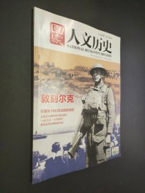 国家人文历史2017年8月下