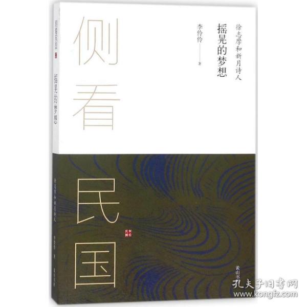 摇晃的梦想 杂文 李伶伶  新华正版