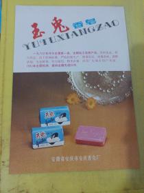 不锈钢表带 浙江省 宁波表带一厂 玉兔香皂 安徽省 安庆市安庆香皂厂 广告纸 广告页