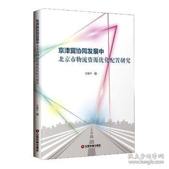 京津冀协同发展中北京市物流资源优化配置研究