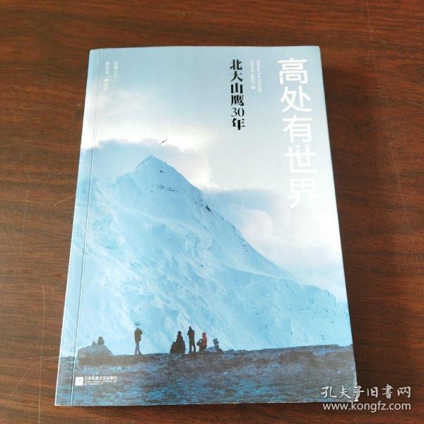 高处有世界：北大山鹰30年（一部关于山鹰社、北大精神以及中国户外活动历史的史诗记录）