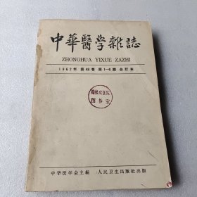中华医学杂志 1 962年 第48卷 第1至6期合订本